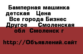 Бамперная машинка  детская › Цена ­ 54 900 - Все города Бизнес » Другое   . Смоленская обл.,Смоленск г.